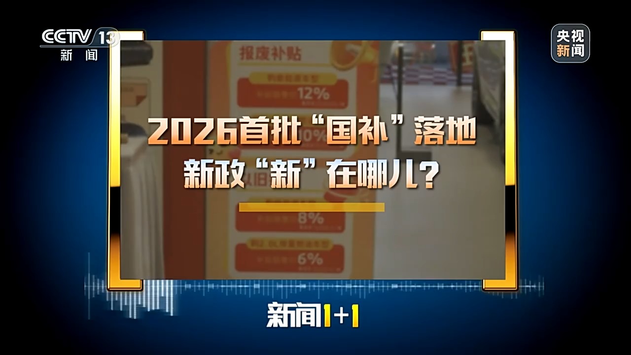 2026首批“国补”落地，新政“新”在哪儿？