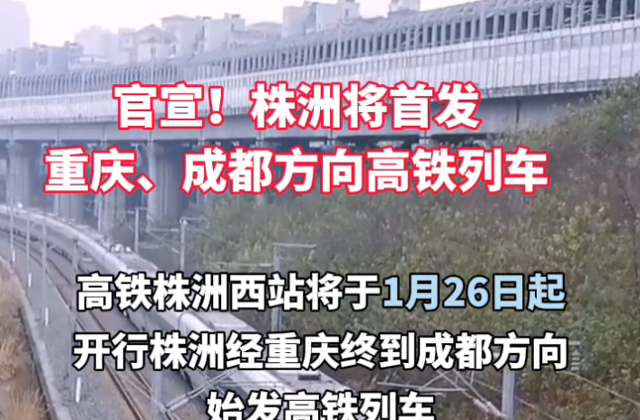 官宣！株洲将首发重庆、成都方向高铁列车
