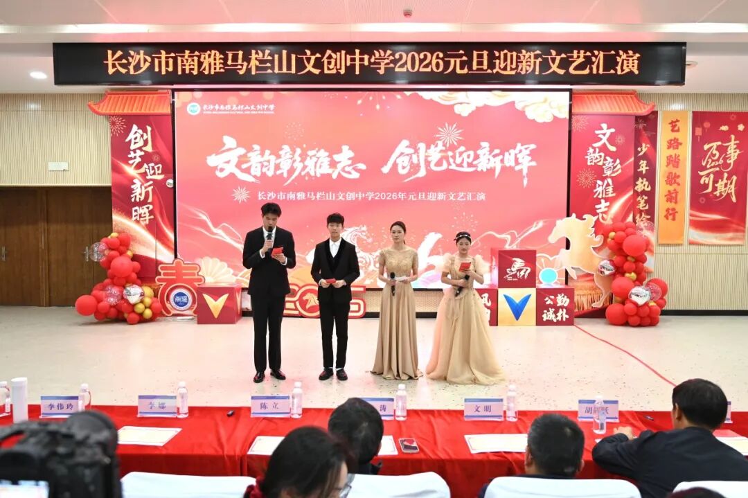 长沙市南雅马栏山文创中学元旦文艺汇演圆满举行