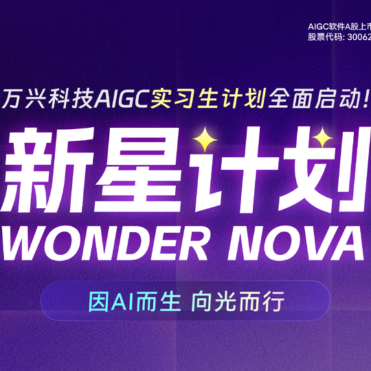 万兴科技推出“Wonder Nova新星计划” 万元月薪招聘AIGC实习生