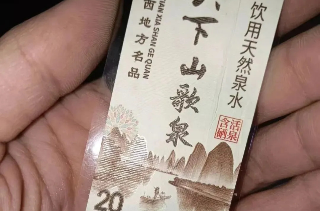 广西官方通报“矿泉水包装与人民币图案高度相似”：已送相关专业机构进行判定