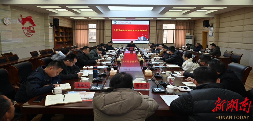 湖南理工职院：筑牢校园安全防线 护航高质量发展