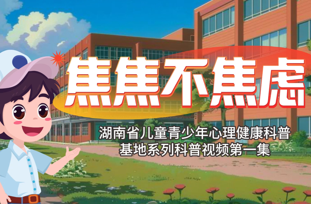 视频｜《焦焦不焦虑》