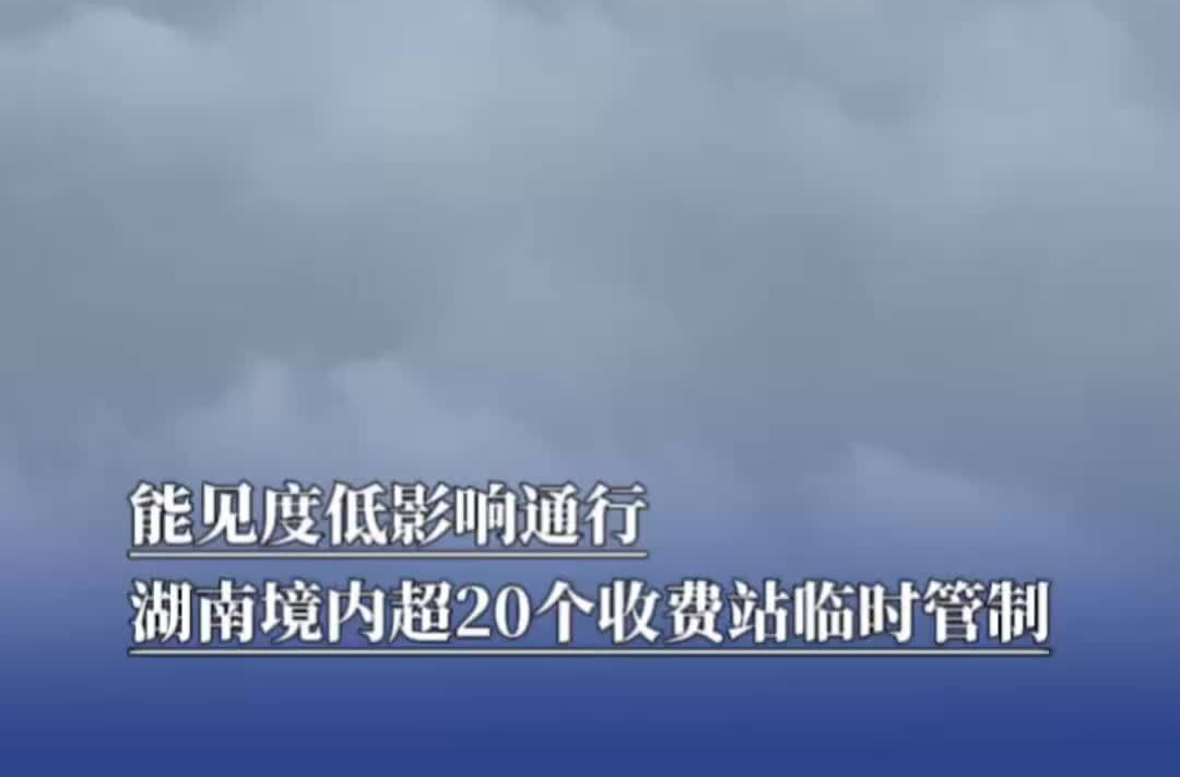 能见度低影响通行，湖南境内超20个收费站临时管制