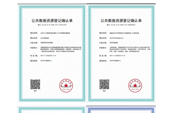 全省领跑！长沙公共数据资源登记迈入规范化新阶段 