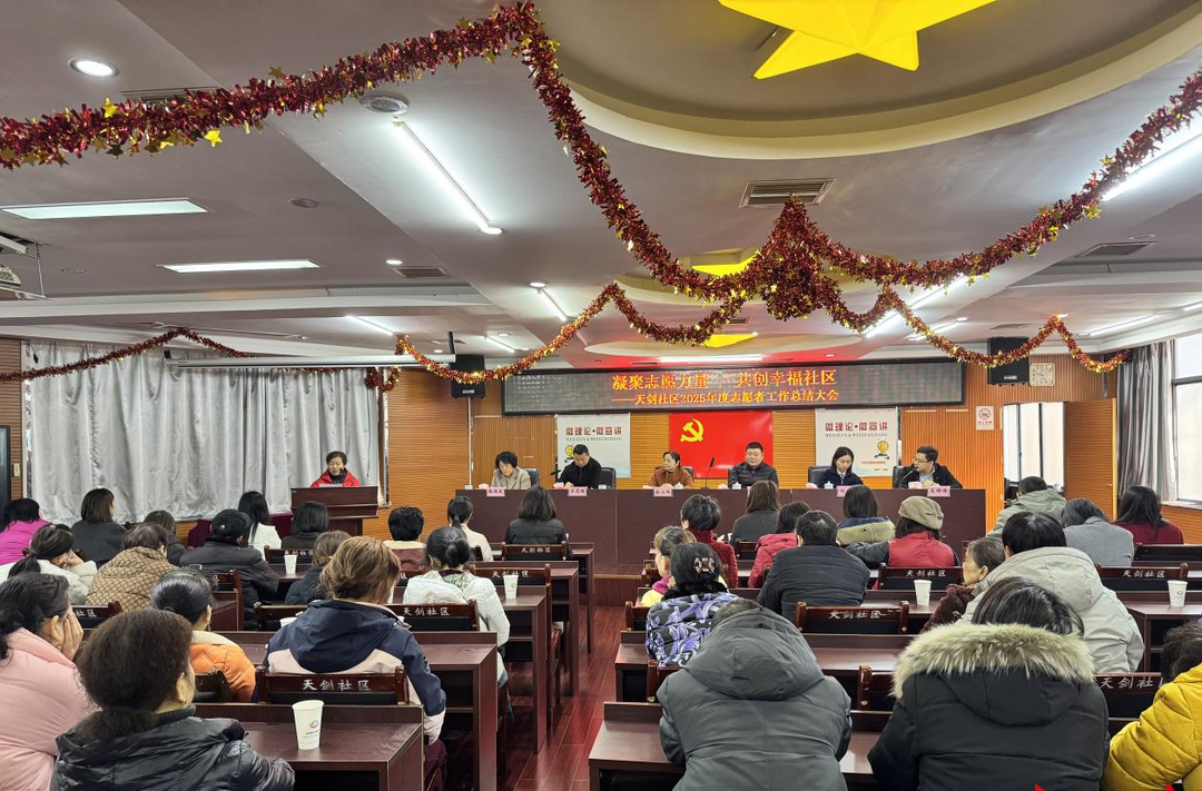 凝聚志愿力量 共创幸福家园——天剑社区召开2025年度志愿者工作总结大会
