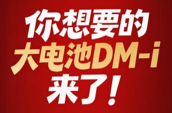 开年“王炸”！比亚迪宣布将加推4款210km大电池插混车型
