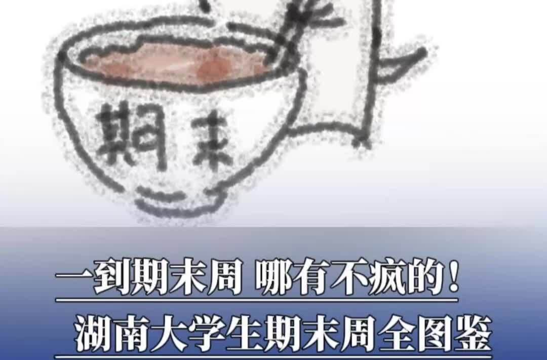 一到期末周，哪有不疯的！湖南大学生期末周全图鉴