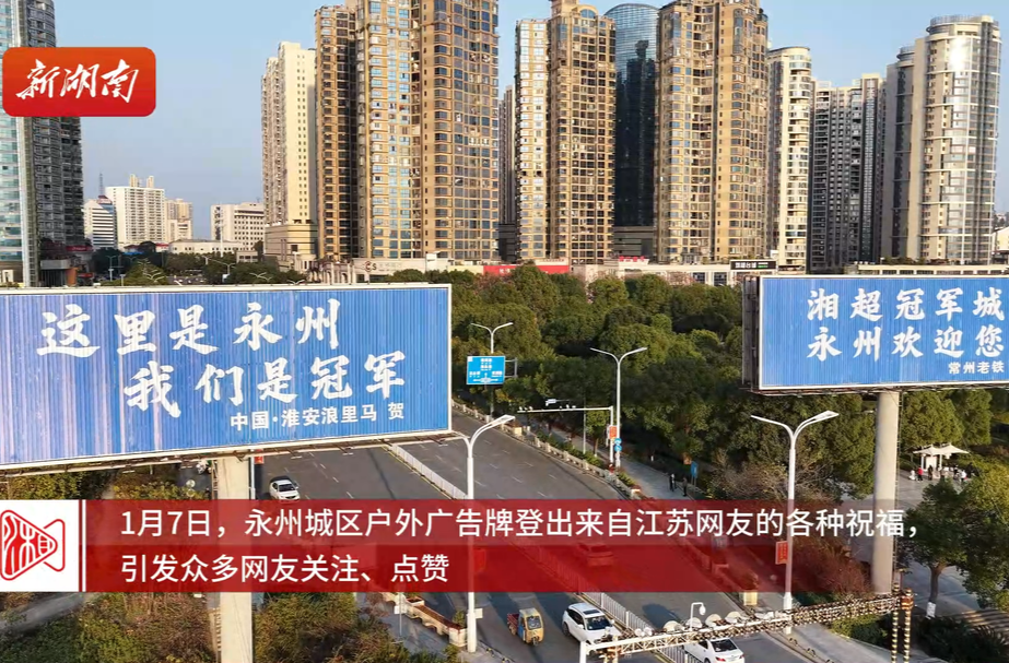 千里刷屏！江苏“十三太保”为湘超冠军永州队霸气应援