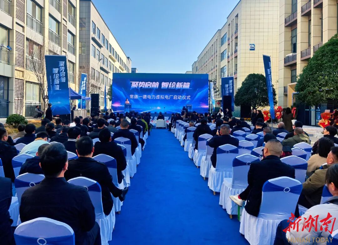 破局启航！湖南首家民营虚拟电厂在澧县投运