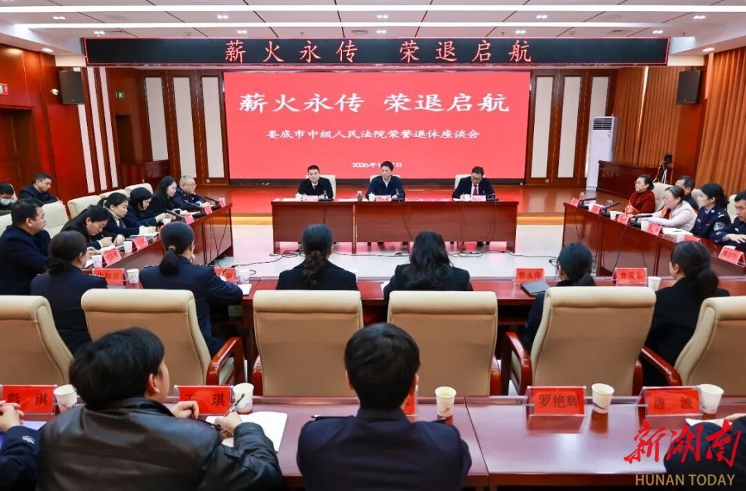 娄底中院举办干部荣誉退休仪式