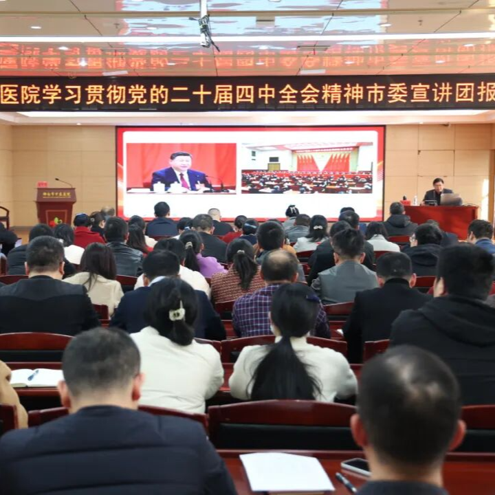 党建引领医院高质量发展——郴州市中医医院举办学习贯彻党的二十届四中全会精神市委宣讲团报告会
