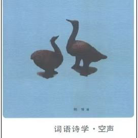 词语深处：光伸出它的手——读刘恪的《词语诗学》