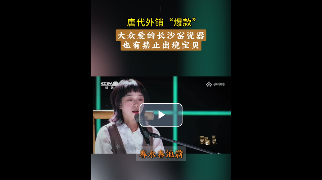 策展人“策”展（4）丨大众爱的长沙窑瓷器也有禁止出境宝贝