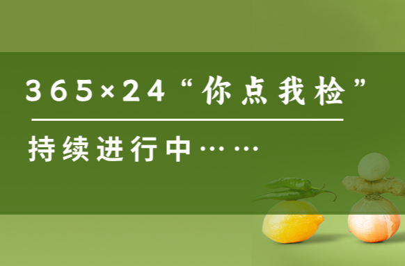 2026上新！365×24随时“点单”的抽检问卷来咯~速来！
