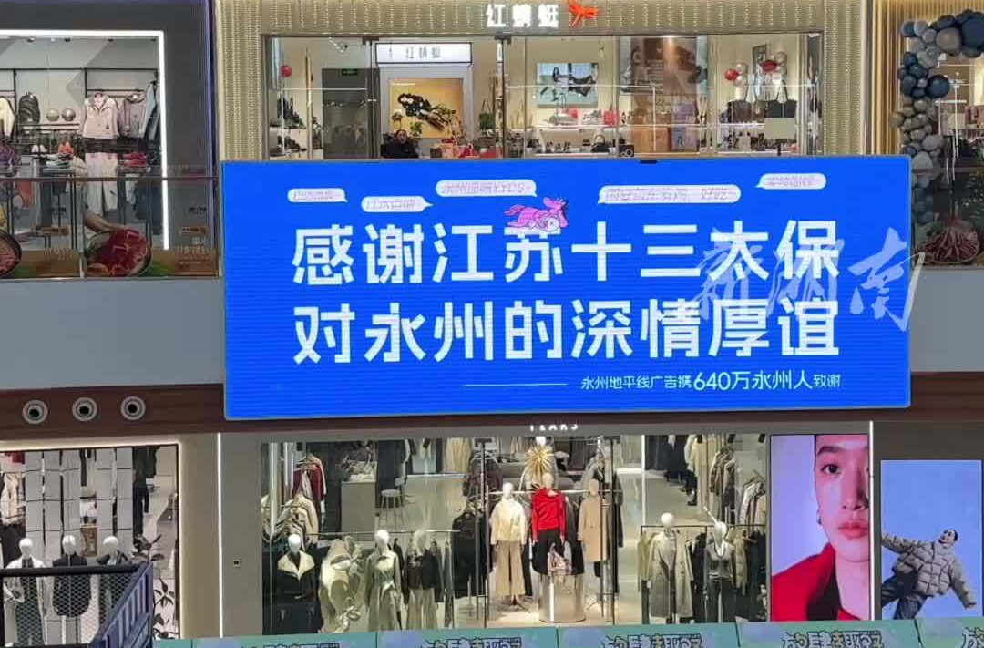 永州网友自费投屏江苏，回谢“十三太保”深情厚谊