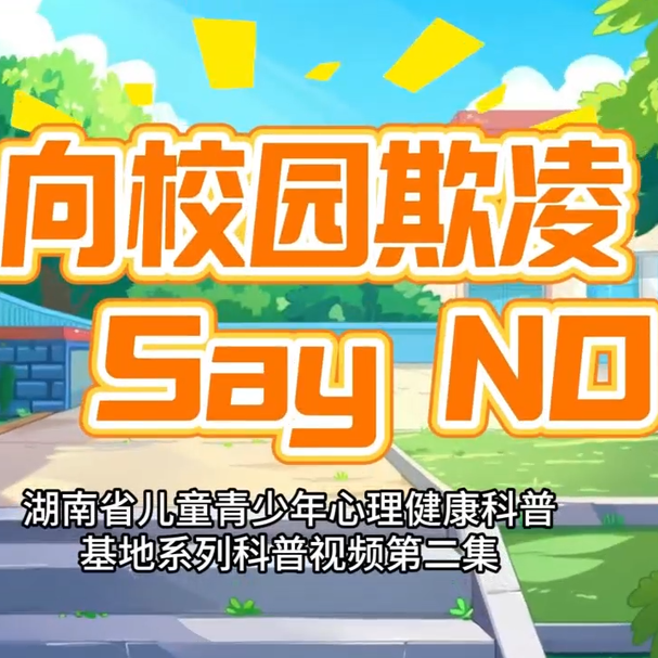 科普视频|向校园欺凌Say NO！