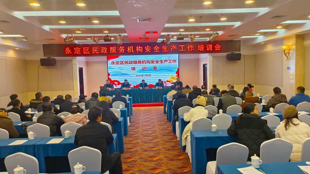 永定区聚焦民政服务机构安全开展集中培训