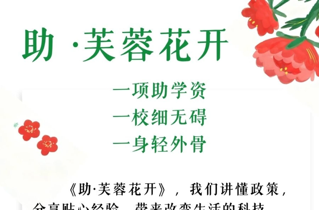 助·芙蓉花开 | 一项助学资，一校细无碍，一身轻外骨
