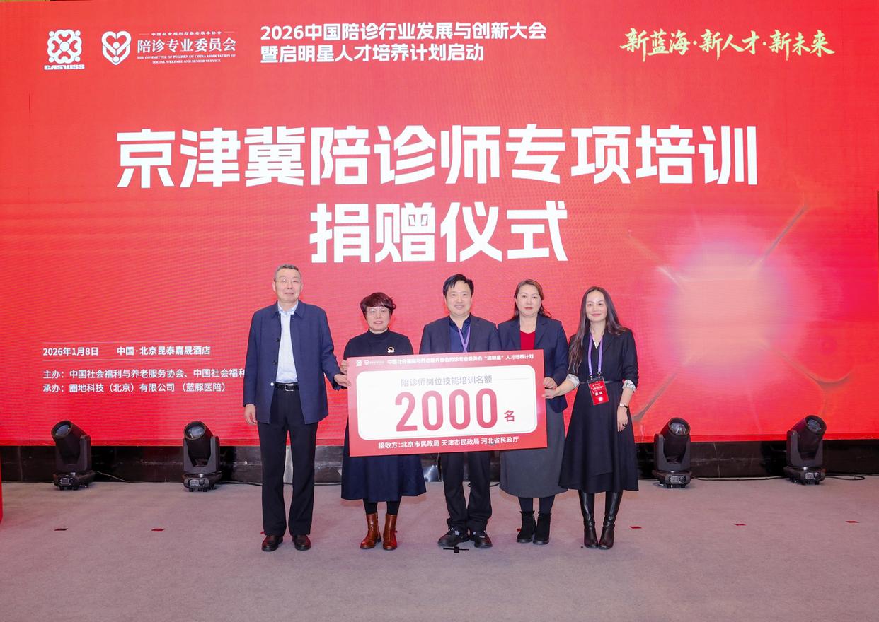 陪诊人才培养计划启动，将为京津冀免费培训2000名陪诊师