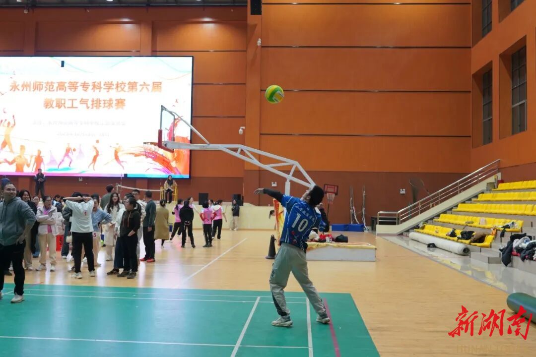 图片新闻丨永州师范高等专科学校教职工气排球比赛火热举行