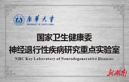 国家卫健委重点实验室落户南华大学，附属南华医院领航神经退行性疾病临床研究和转化