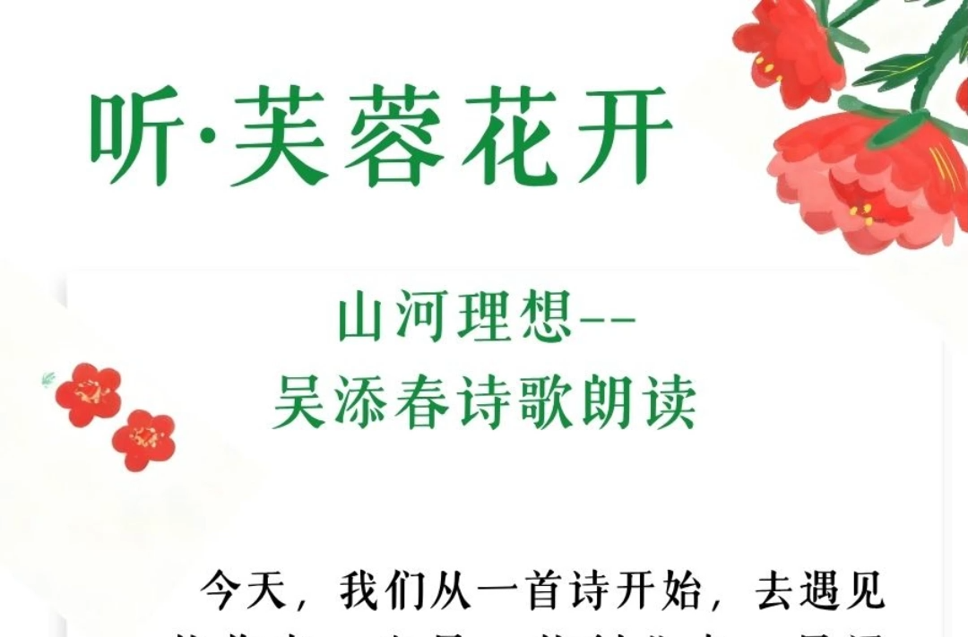 听·芙蓉花开 | 《山河理想》——吴添春诗歌朗读