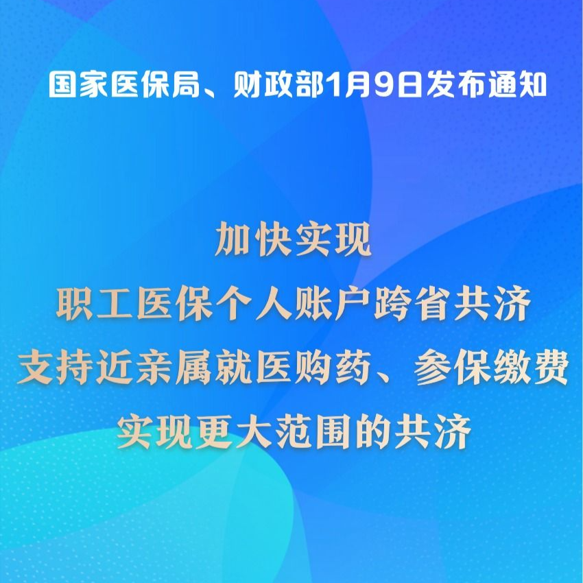 再扩围！医保个人账户跨省共济提速