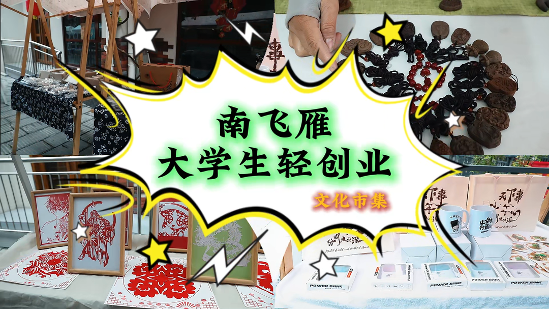 青春赋能城市 福寿街轻创业市集变身城市新消费场景