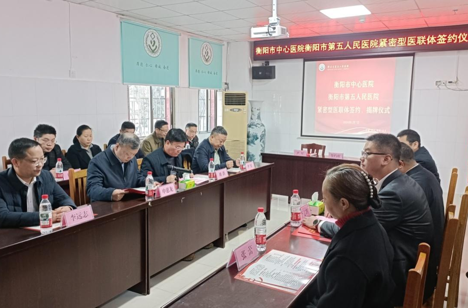 衡阳市中心医院与衡阳市第五人民医院结成紧密型医联体