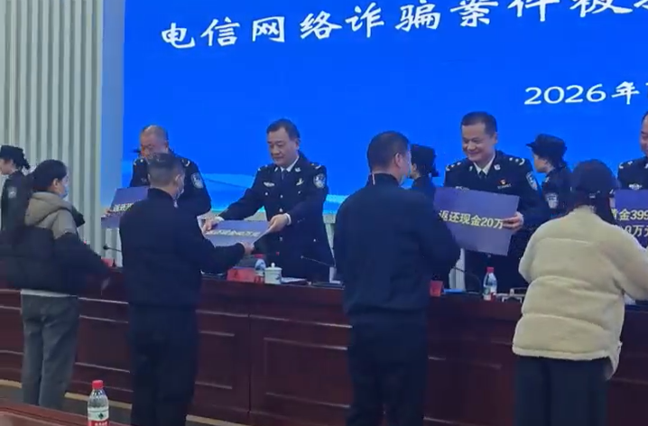 646.9万元电诈被骗财物回来了！