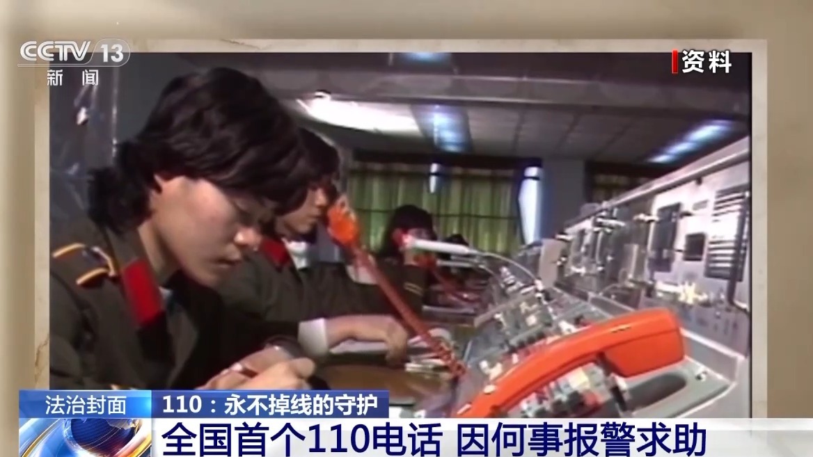 从“听声”到“可视” 40岁的110在守护中不断迭代