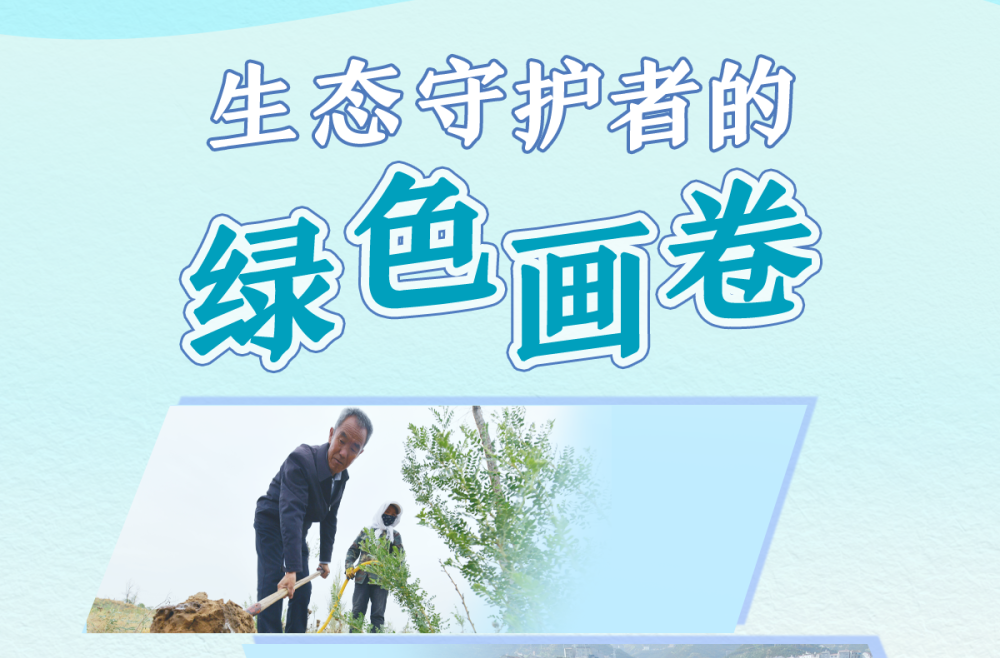 习近平总书记关切事·嘱托｜生态守护者的绿色画卷