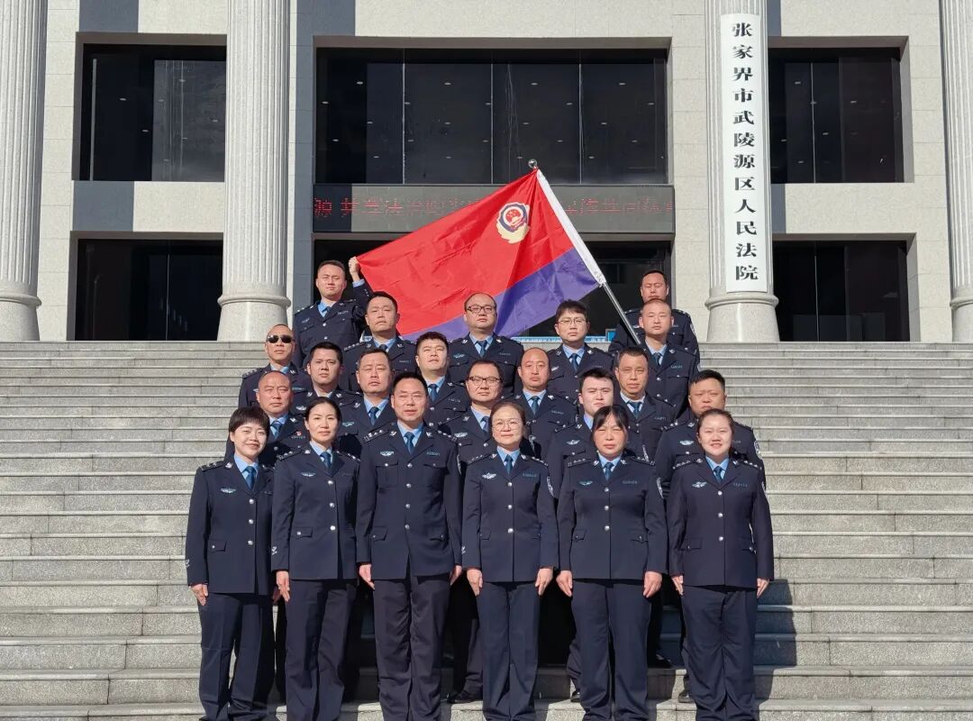 张家界法院组织司法警察举办庆祝中国人民警察节系列活动