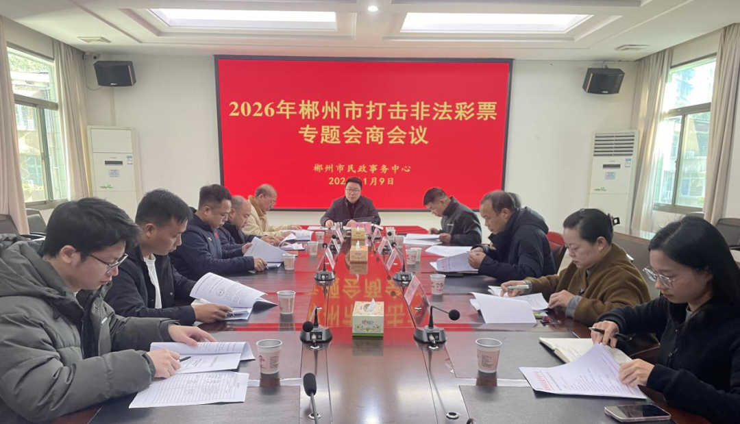 郴州市召开打击非法彩票工作会商会议：凝聚合力 筑牢市场防线 