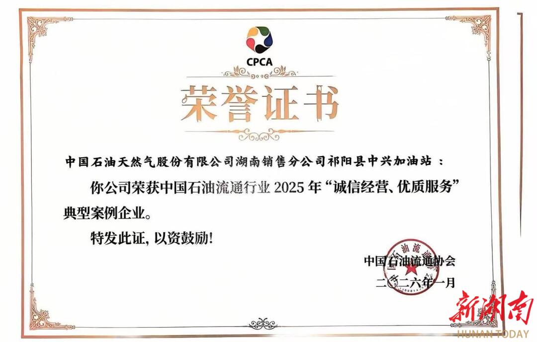 中石油永州中兴加油站成功入选中国石油流通协会2025年“诚信经营、优质服务”典型案例