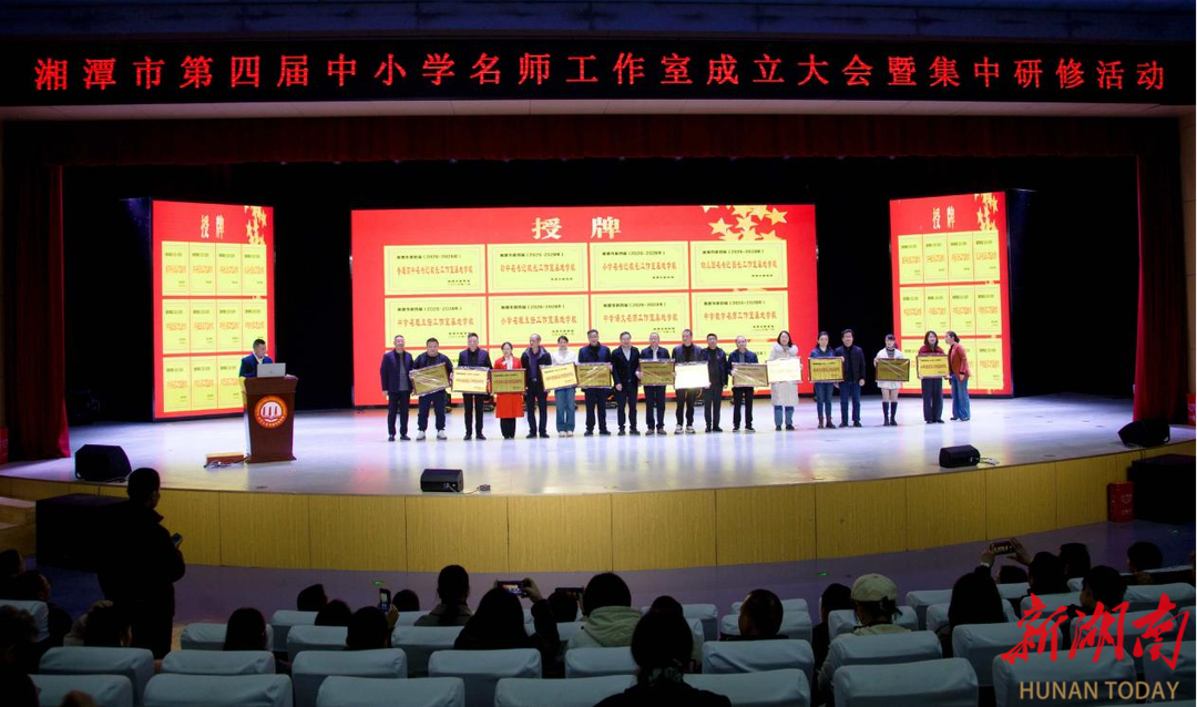 湘潭第四届中小学名师工作室扬帆启航