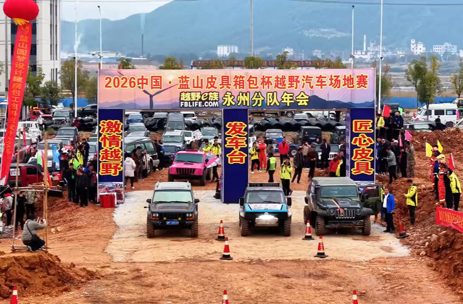 2026中国•蓝山皮具箱包杯越野汽车场地赛举行