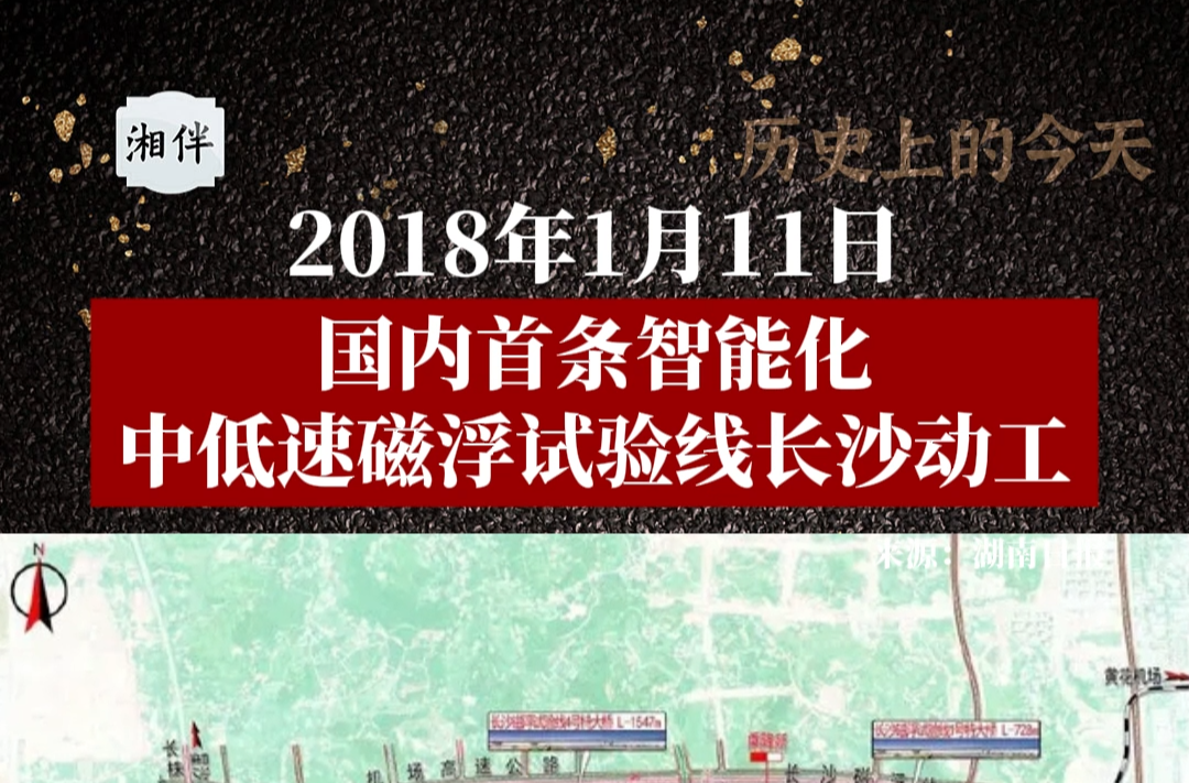 历史上的今天 | 2018年1月11日，国内首条智能化中低速磁浮试验线在长沙动工