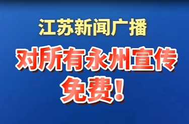 江苏新闻广播宣布：对所有永州宣传免费！