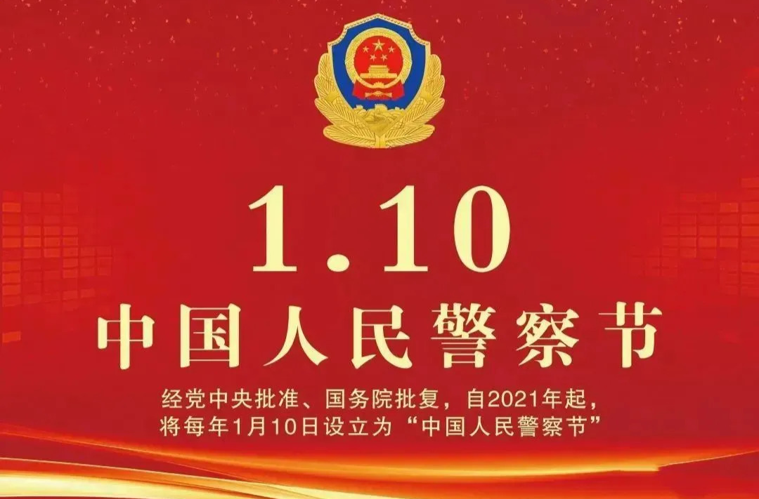 关于中国人民警察节，您了解多少？