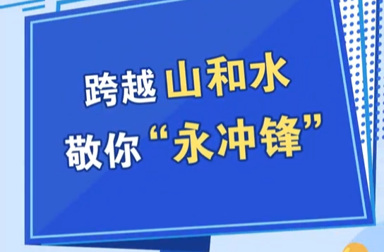 跨越山和水，敬你“永冲锋”