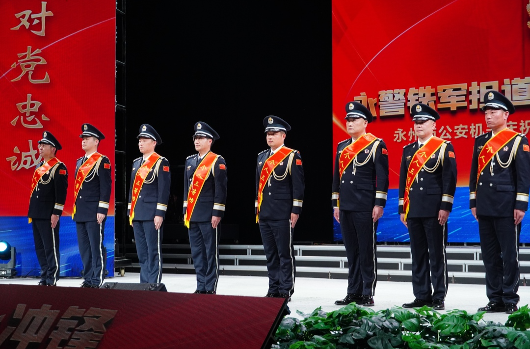 图集｜永州市公安机关举行庆祝第六个中国人民警察节主题活动