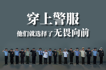 AI視頻｜穿上警服，他們就選擇了無畏向前