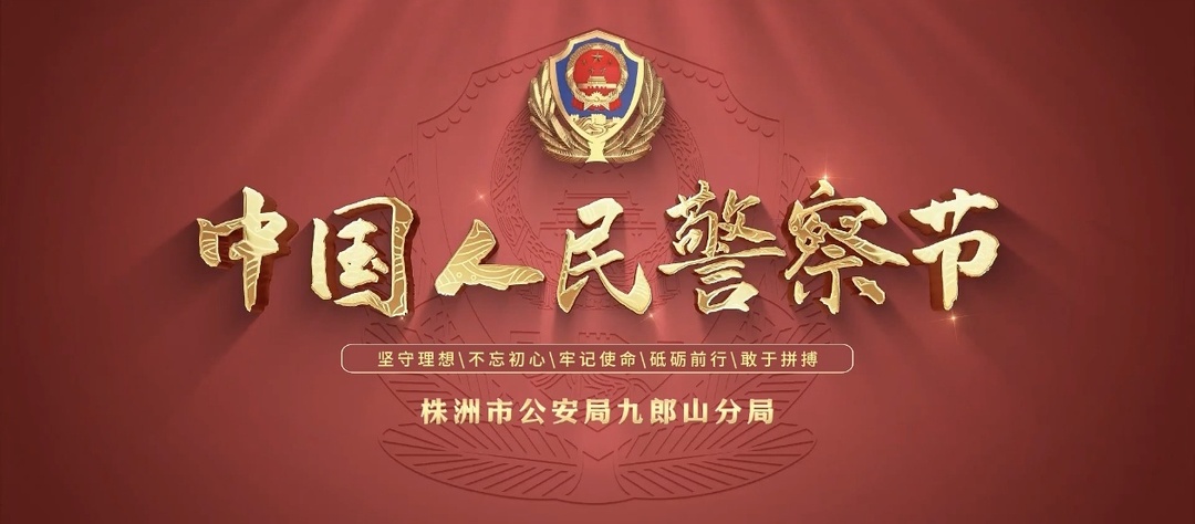 视频|致敬·警察节！株洲九郎山公安分局举行升警旗仪式 