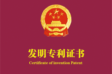 我国每万人口高价值发明专利拥有量达16件