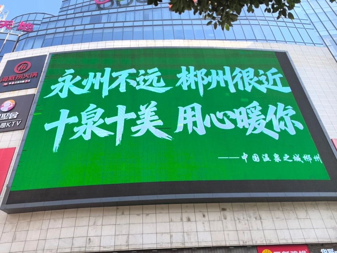 郴州全城点亮！为永州兄弟打CALL