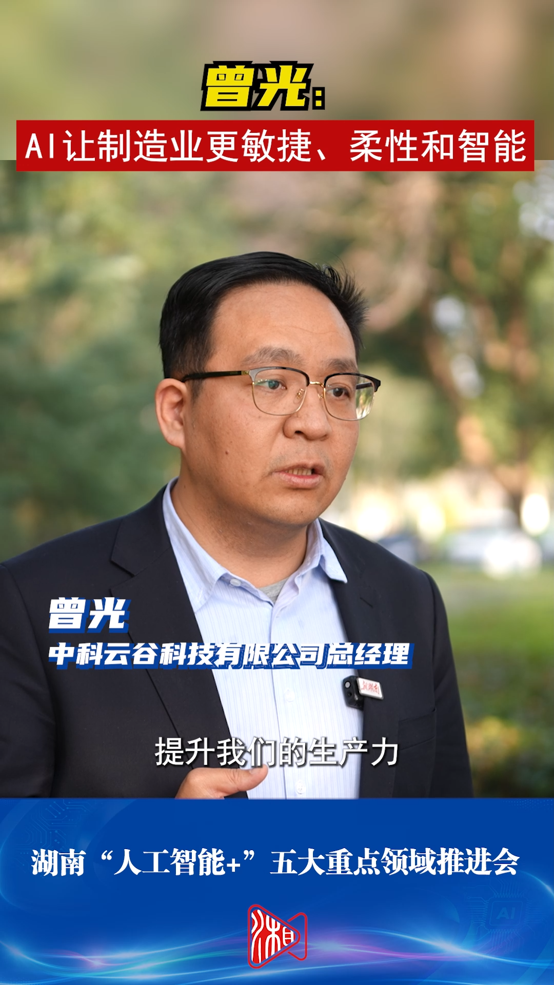 曾光：AI让制造业更敏捷、柔性和智能