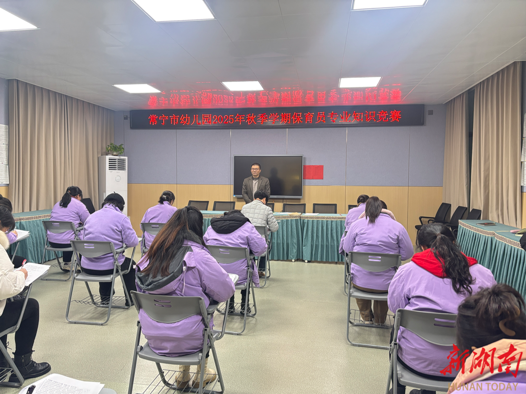 以考促学强技能！常宁市幼儿园举办保育员专业知识竞赛