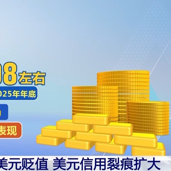 去年金价狂飙美元贬值 全球资产加速去美元化